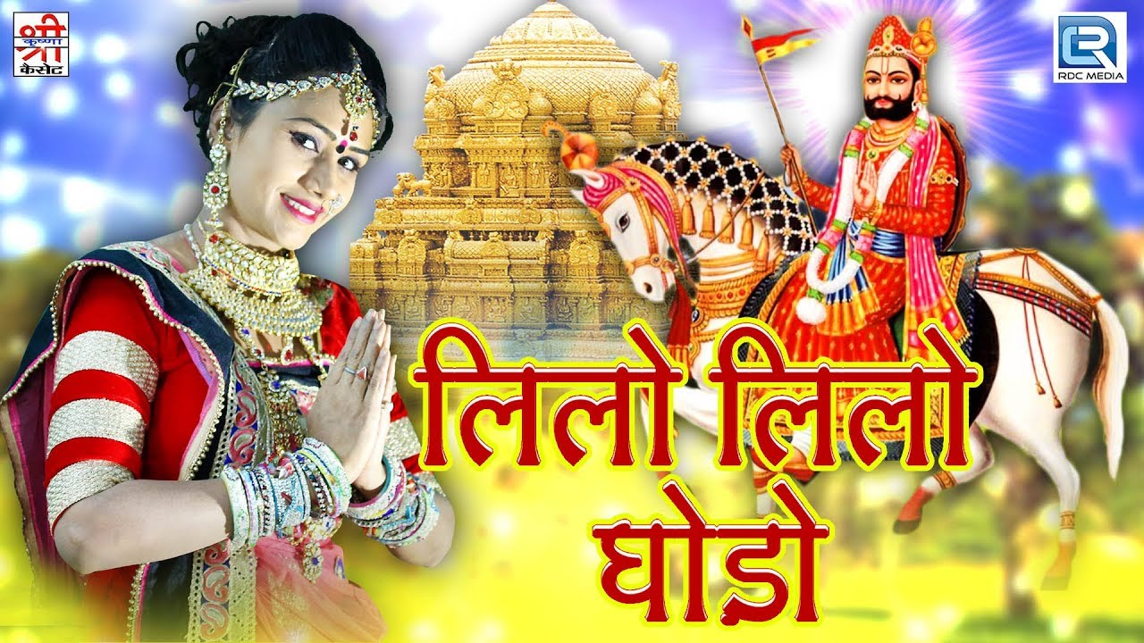 बाबा रामदेवजी का बहोत ही प्यारा भजन - Lilo Lilo Ghodo | Shyam Paliwal की आवाज में | Rajasthani Song