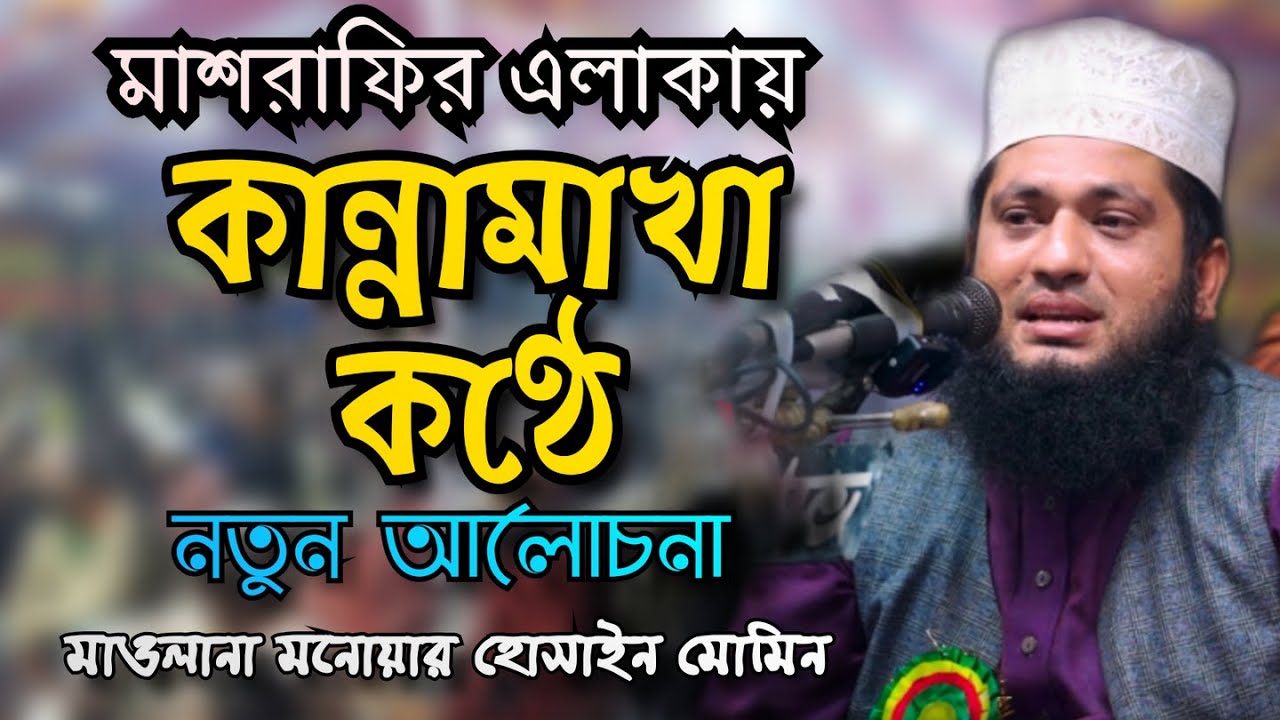 মাশরাফির এলাকায় কান্নামাখা কণ্ঠে নতুন ওয়াজ।।Monowar Hossain Momin।।হাফেজ মাওলানা মনোয়ার হুসাইন মোমিন