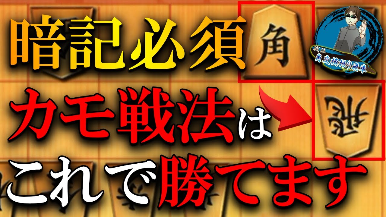 【神研究】カモ戦法はこれで勝てます、対策のコツを伝授