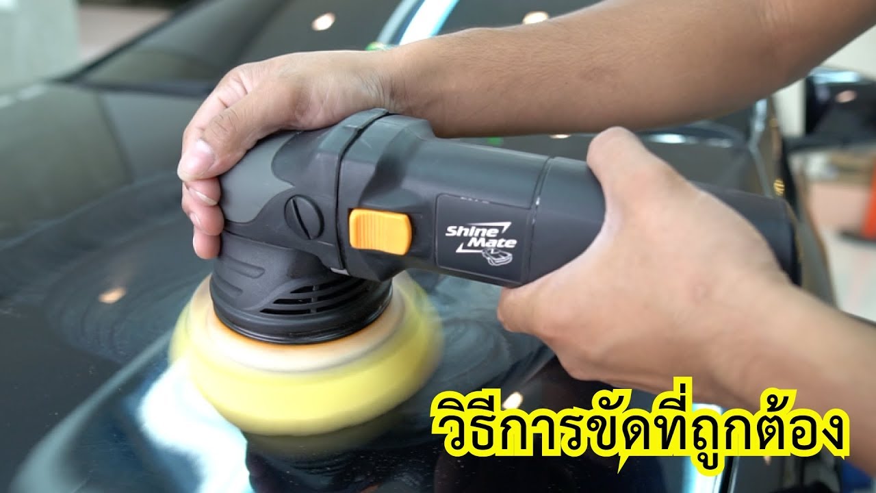 สอนวิธีการขัดสีรถที่ถูกต้อง ด้วยเครื่องขัดสีรถยนต์ระบบ DA (ข้อเหวี่ยง) ลบรอยไวที่สุด