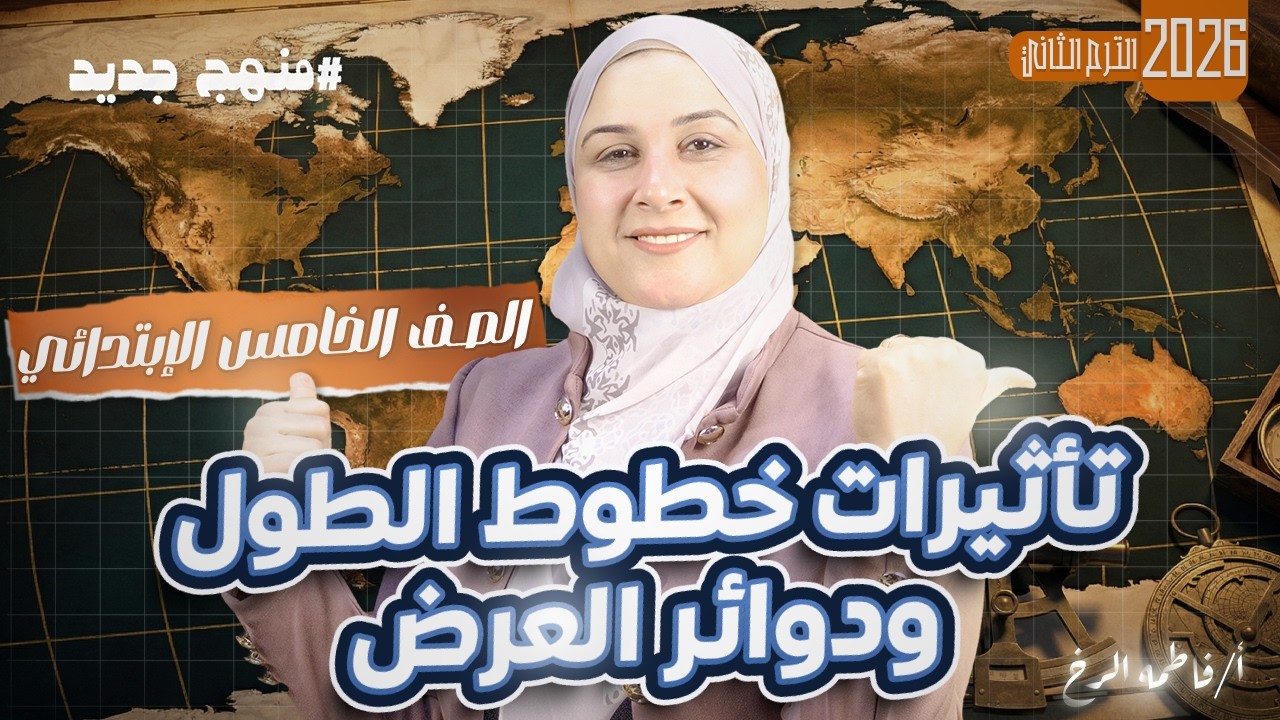📘✨ تأثيرات خطوط الطول ودوائر العرض | دراسات اجتماعية الصف الخامس الابتدائي 2026