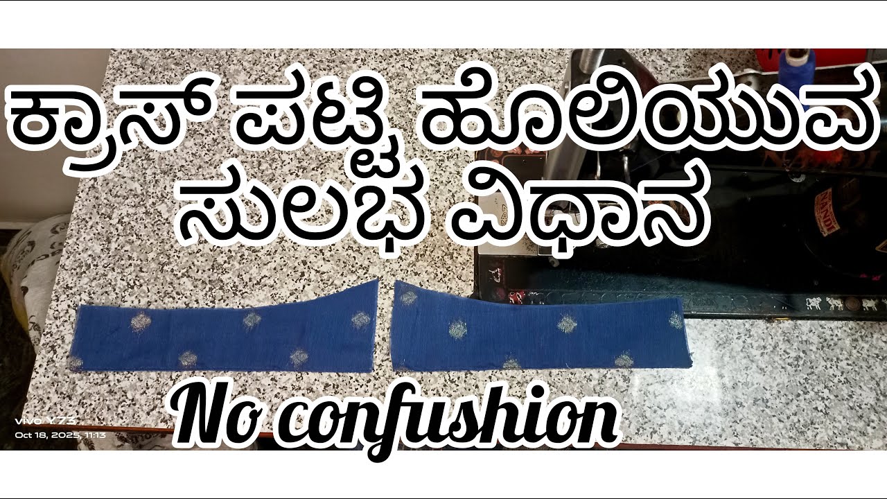 ಕ್ರಾಸ್ ಪಟ್ಟಿ ಹೊಲಿಯುವ ವಿಧಾನstep by step/cross belt making step by step