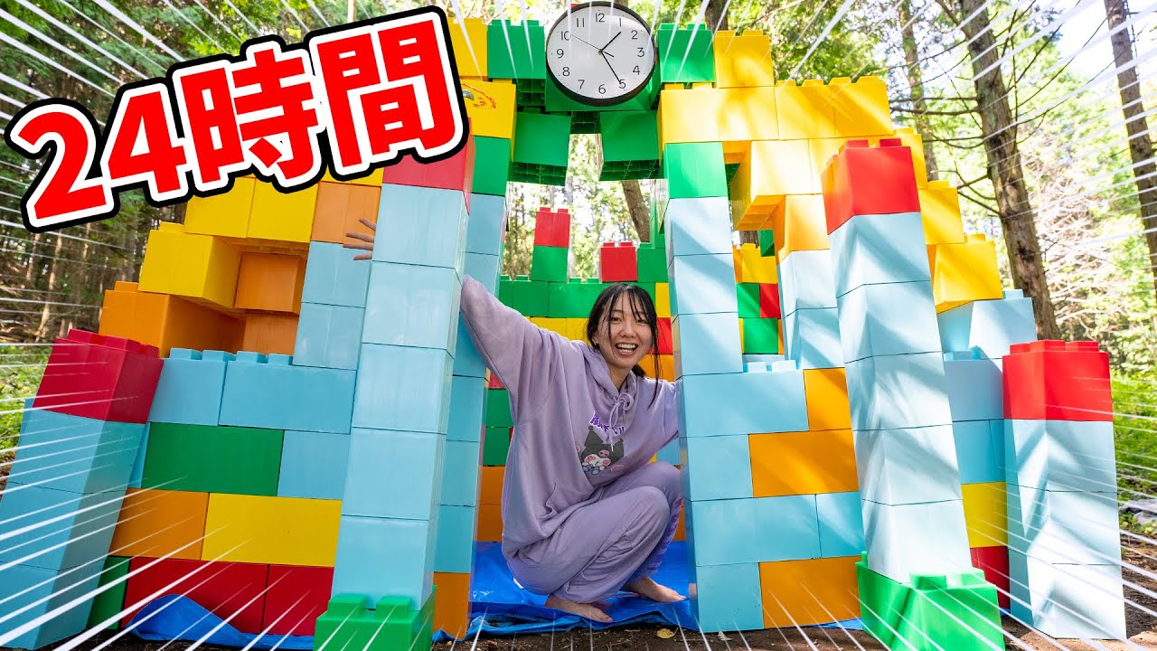 24時間『レゴブロックの家』でキャンプ生活！！！