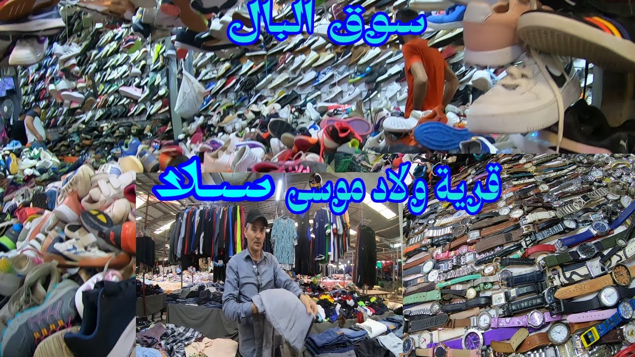 سوق البال🧺قرية ولاد موسى😱سلا  اكبر سوق بيع ملابس المستعملة  #اسواق_المغرب