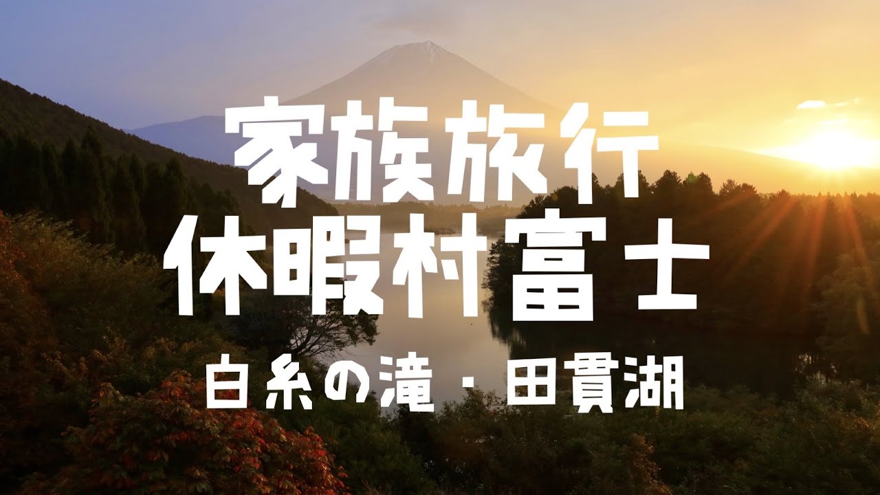 家族旅行「休暇村富士」
