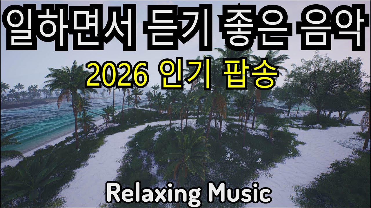 일하면서 듣기 좋은 음악 2026 #62🎧 일하면서 듣기 좋은 감성 카페 음악☕감성 팝송 모음