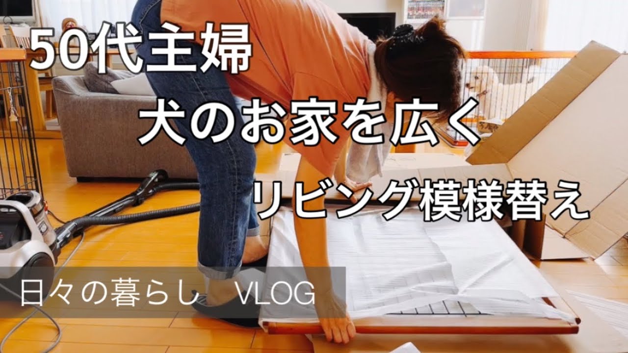 【50代主婦】VLOG/犬のお家を広くリビング模様替え