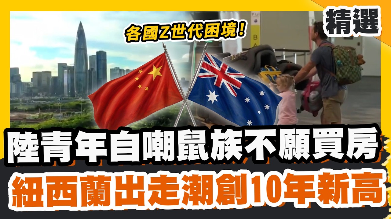 各國Z世代困境！陸青年自嘲鼠族不願買房 紐西蘭爆出走潮創10年新高！【#優選話題】#Z世代 #鼠族 #紐西蘭