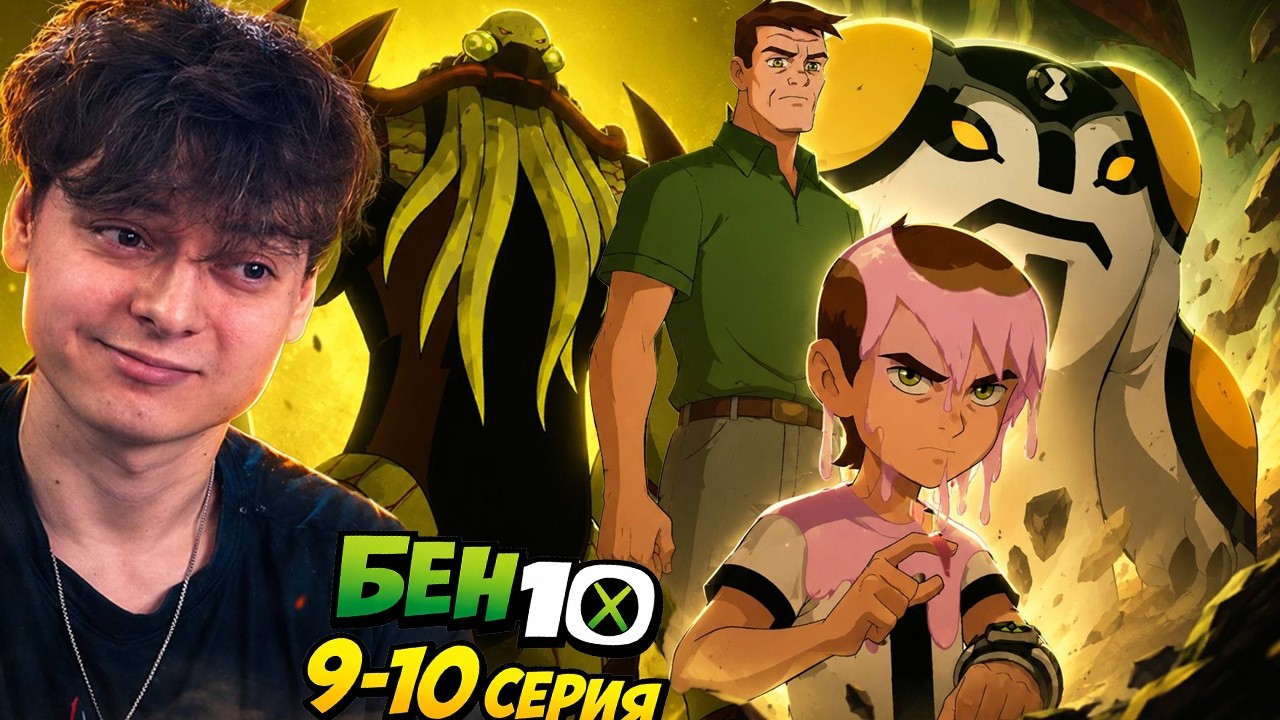 ФИНАЛ ! БЕН 10 9-10 Серия 4 Сезон  | Реакция на мультсериал
