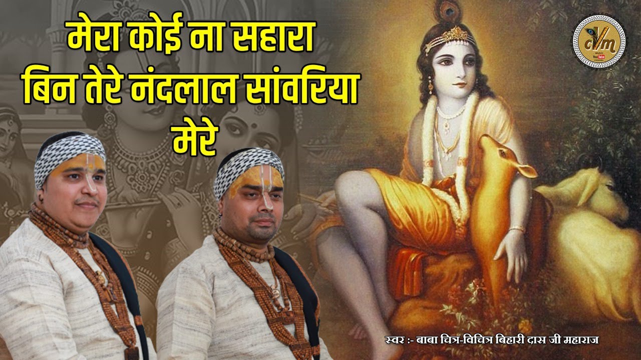 मेरा कोई ना सहारा बिन तेरे नंदलाल सांवरिया मेरे | Superhit Saawariya Seth Bhajan @cvmmusic