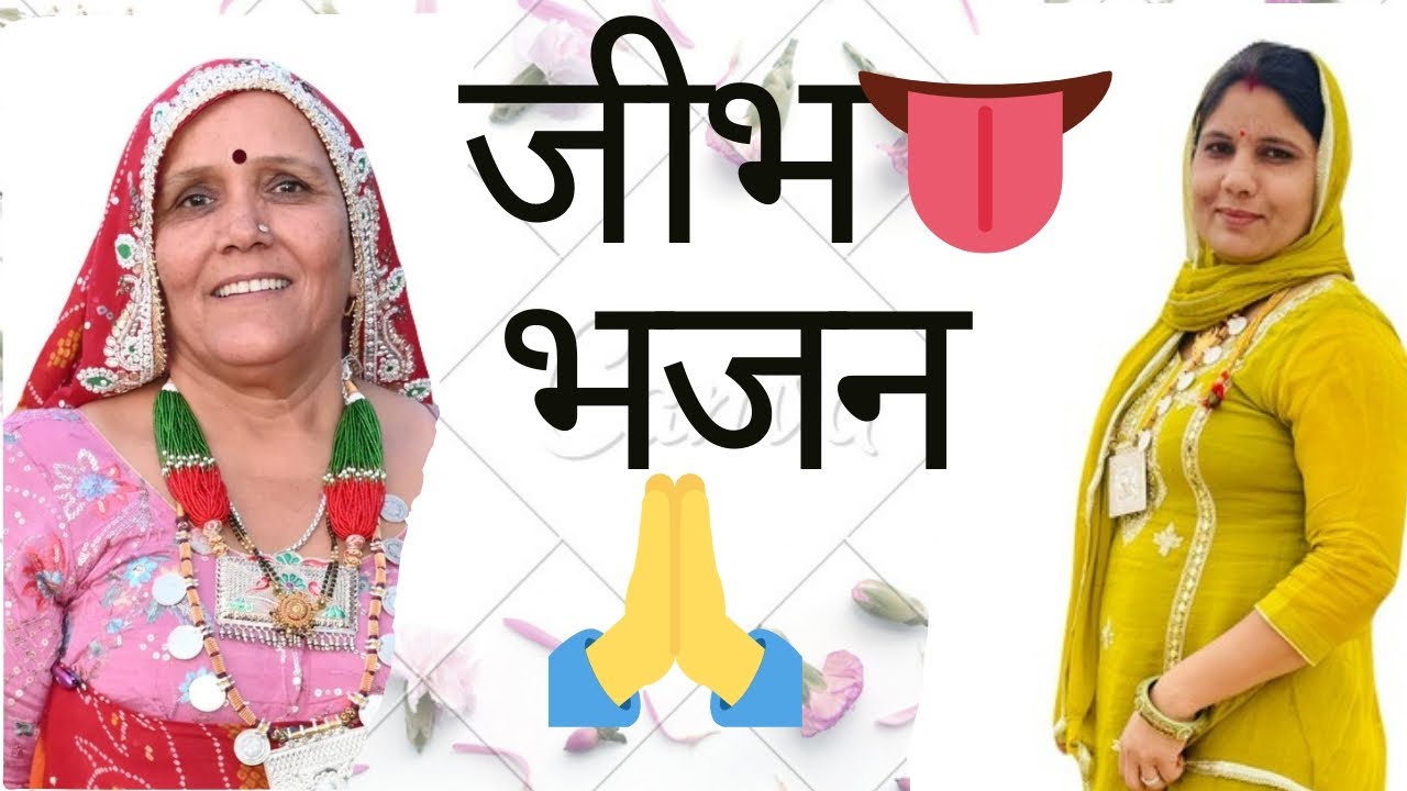 जीभ तनै बङे- बङे नाश कराये, जीभ तनै बसें हुए ढूँढ उजाङे ।🙏 सतसंग भजन। सत्संग कीर्तन । निर्गुण भजन ।