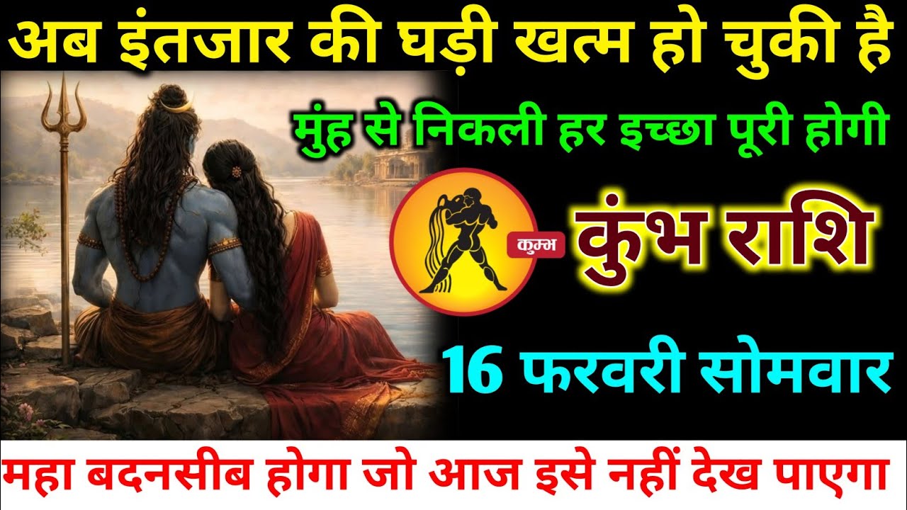 कुंभ राशि वालों 16 फरवरी सोमवार अब इंतजार की घड़ी खत्म हो चुकी है हर इच्छा पूरी#kumbh#rashifal 