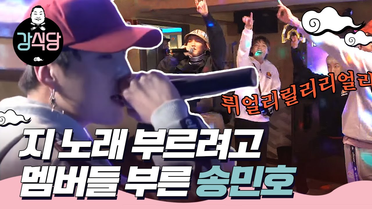 [#강식당1] WINNER 깜짝 등장!!!💥 노래방 대결하는데 위너 멤버들 초대한 송민호 💥ㅣEP6-04