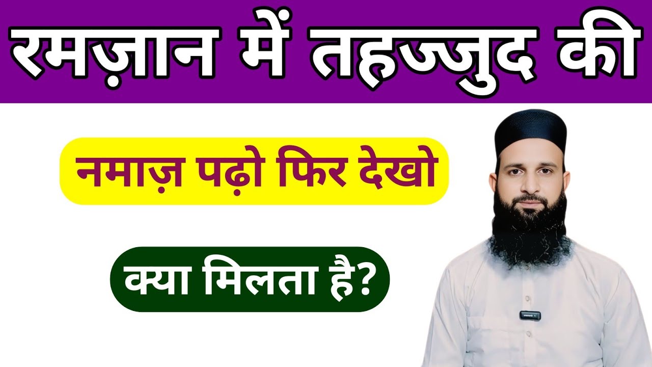 Ramzaan Mai Tahajjud Namaz Padhi Fir Dekho Kya Milta Hai | Tahajjud Ki Fazilat |Ramadan 2026 Special