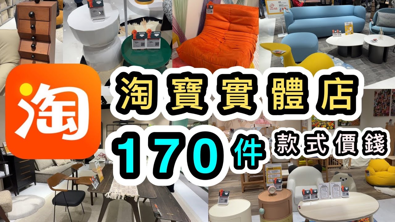 【淘寶實體店】全店超過 170件家具（附價錢）‼️ 歷來件數最多的淘寶片👊一片睇清產品款式價錢➕購買流程👊尖沙咀中港城｜PapaHome｜papabo｜淘寶家品店｜淘寶香港家具實體店