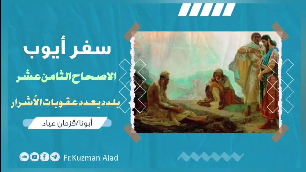 شرح سفر أيوب الاصحاح الثامن عشر - ابونا قزمان عياد