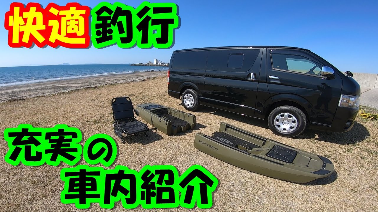 【絶妙】快適すぎる釣り専用車を目指して！！釣りLIFEの夢が広がるハイエース♬