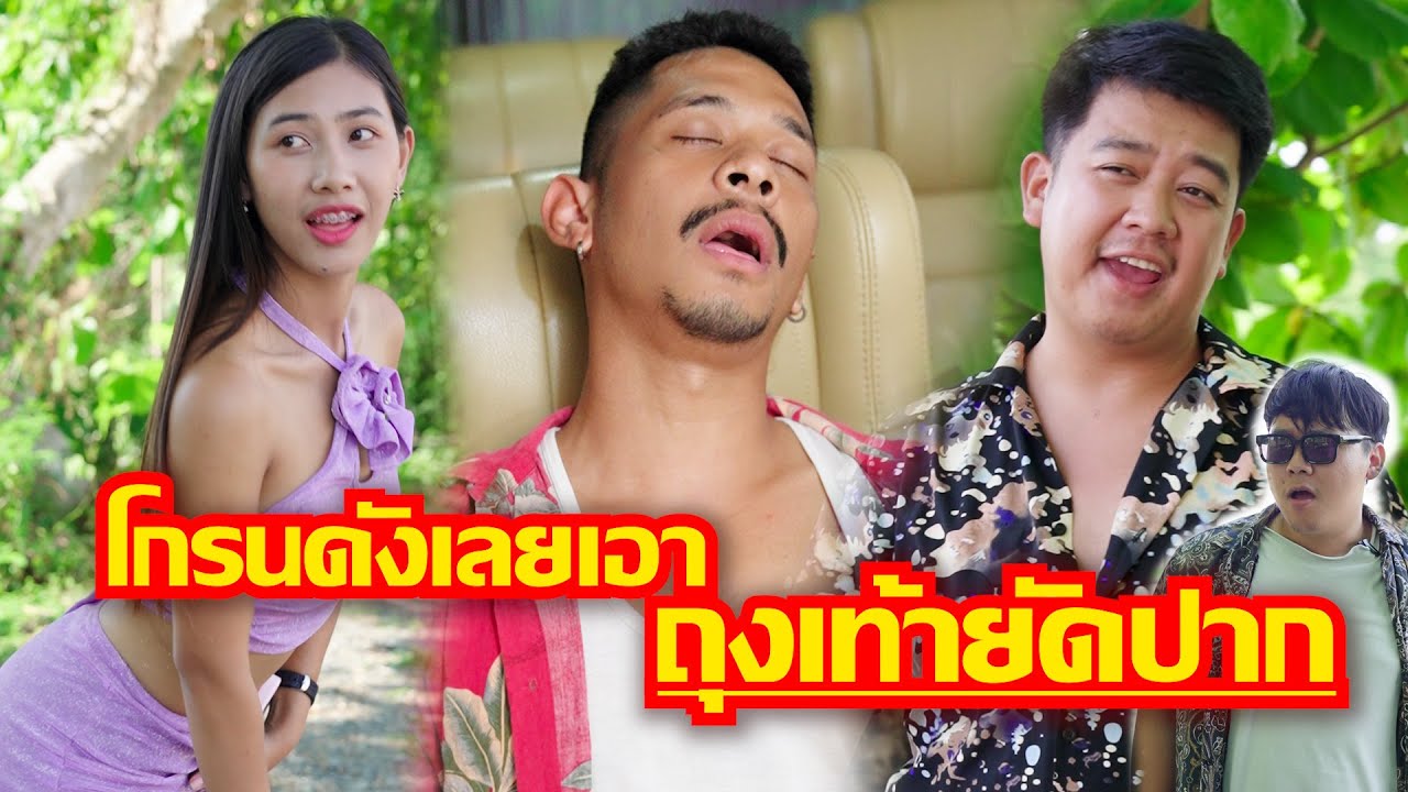 โกรนเสียงดังก็ต้องโดดนแบบนี้