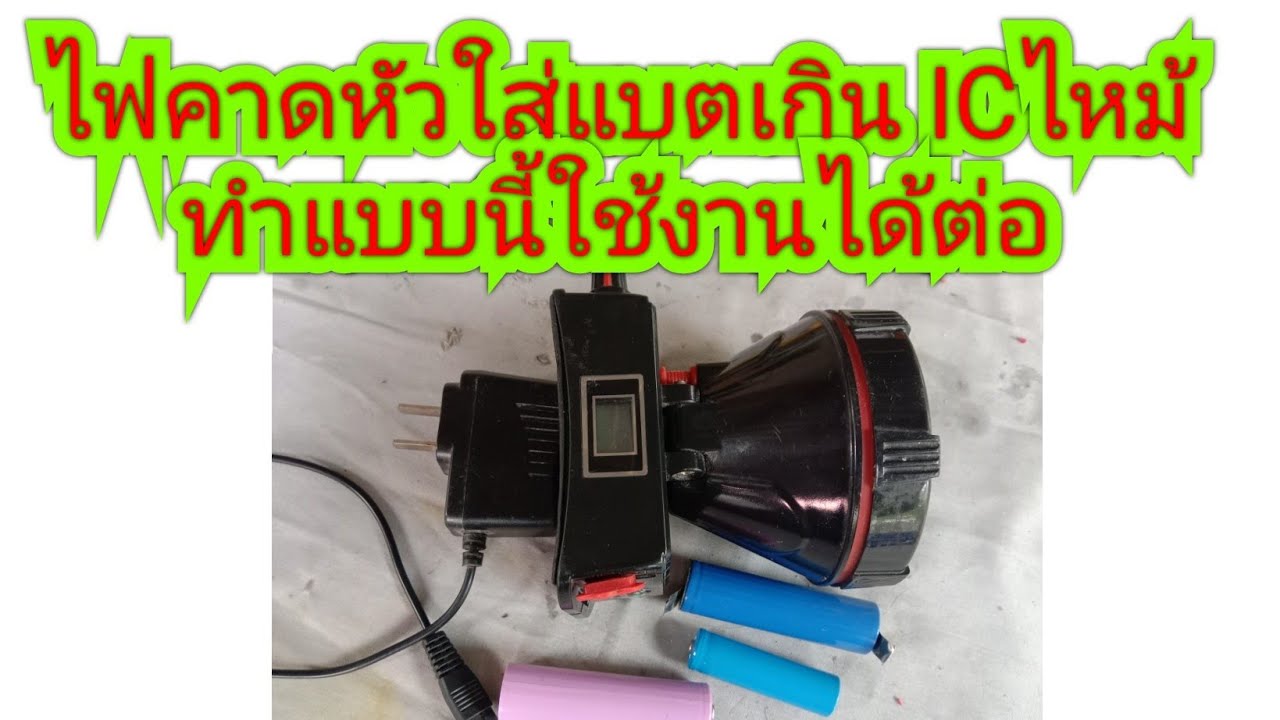 ซ่อมไฟคาดหัว ใส่แบตเกิน บอร์ดไม่เสียหาย ให้ทำแบบนี้ใช้งานได้ต่อ