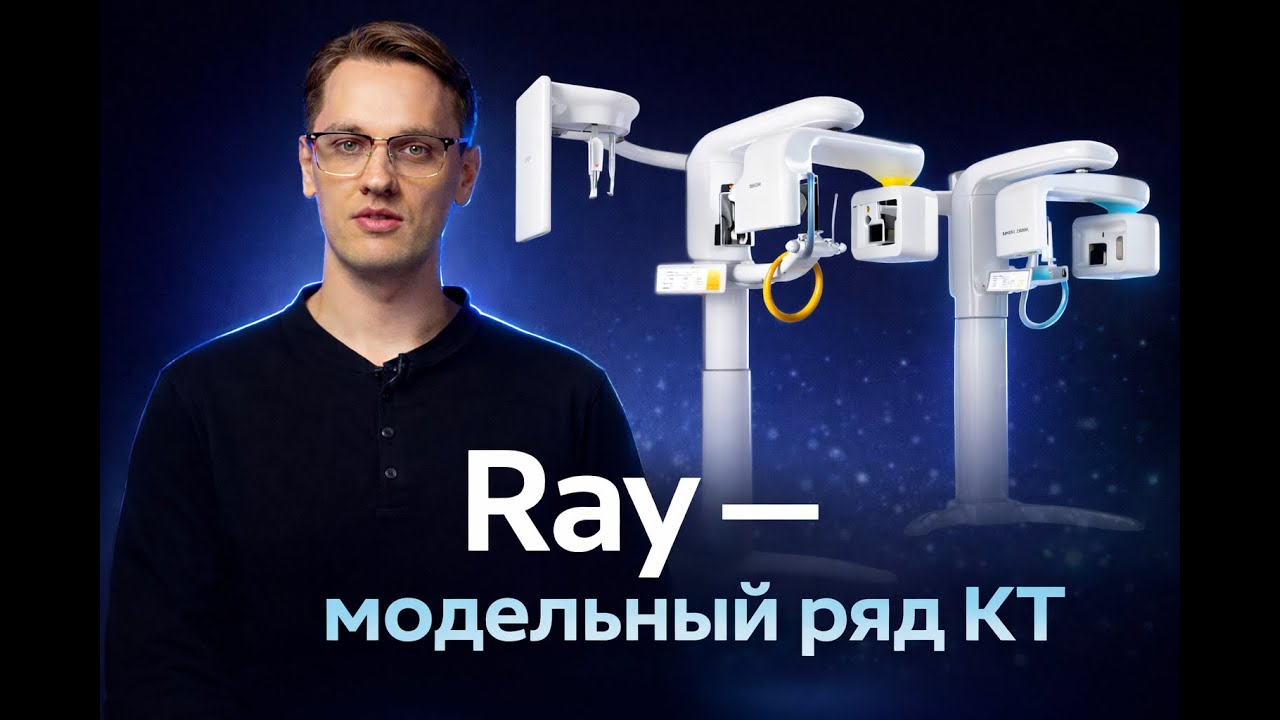 RAY - лучший КТ на рынке. Обзор модельного ряда компьютерных томографов.
