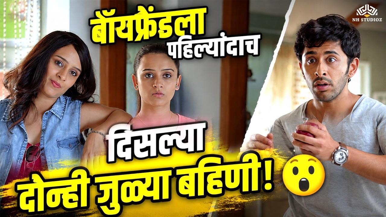 बॉयफ्रेंडला पहिल्यांदाच दिसल्या दोन्ही जुळ्या बहिणी! 😲👯&zwj;♀️ Photocopy Marathi Movie Comedy Scene 😂