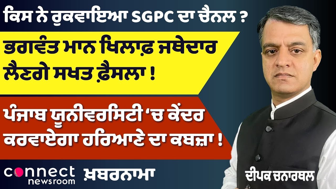 Jathedar vs Bhagwant Mann | SGPC Channel Blocked? | Haryana’s Push in PU | Election Confirmed