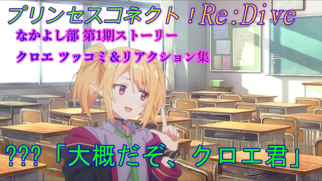 【プリコネR】切れ味抜群！なかよし部 第1期イベント クロエのリアクション集　CV:種崎敦美、小原好美、佐倉綾音、花澤香菜 [Princess Connect!Re:Dive][公主連接！]