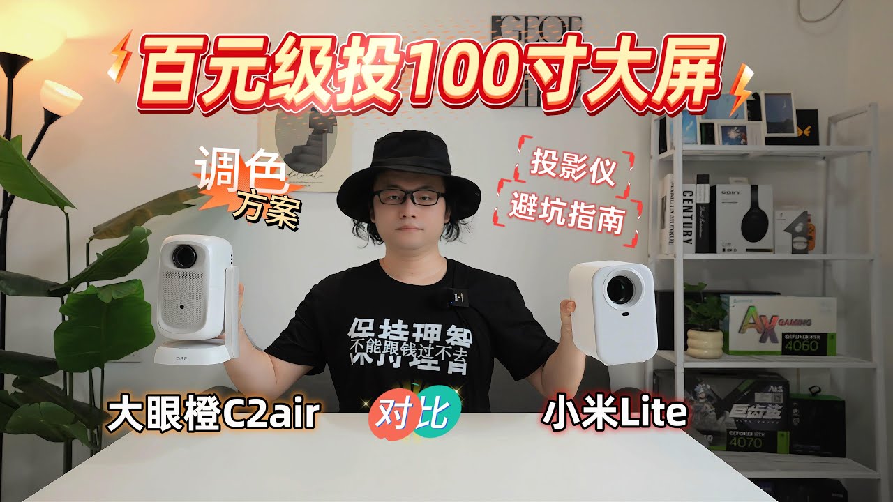 百元级投100寸大屏幕！大眼橙C2air对比小米Lite！投影仪避坑指南与调色方案