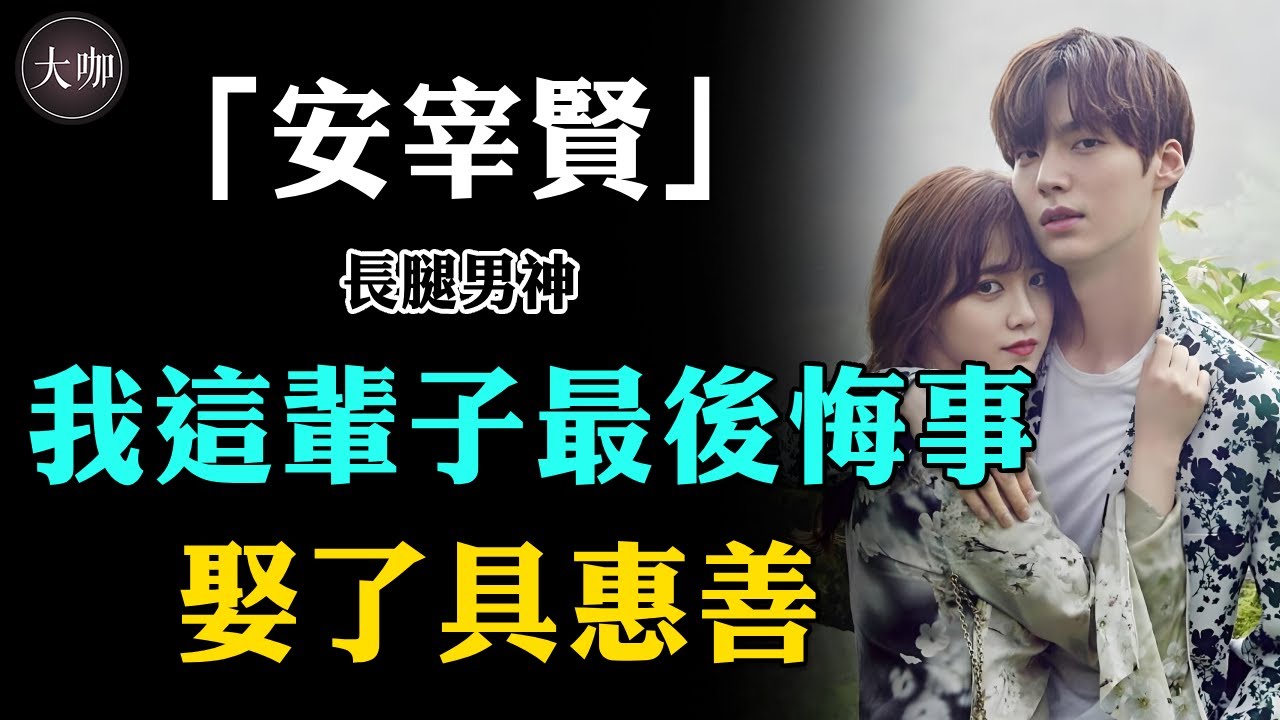 童話夫妻破滅？與具惠善3年婚姻互撕1年，離婚後跌落神壇，37歲感情成謎#具惠善#安宰賢#大咖studio
