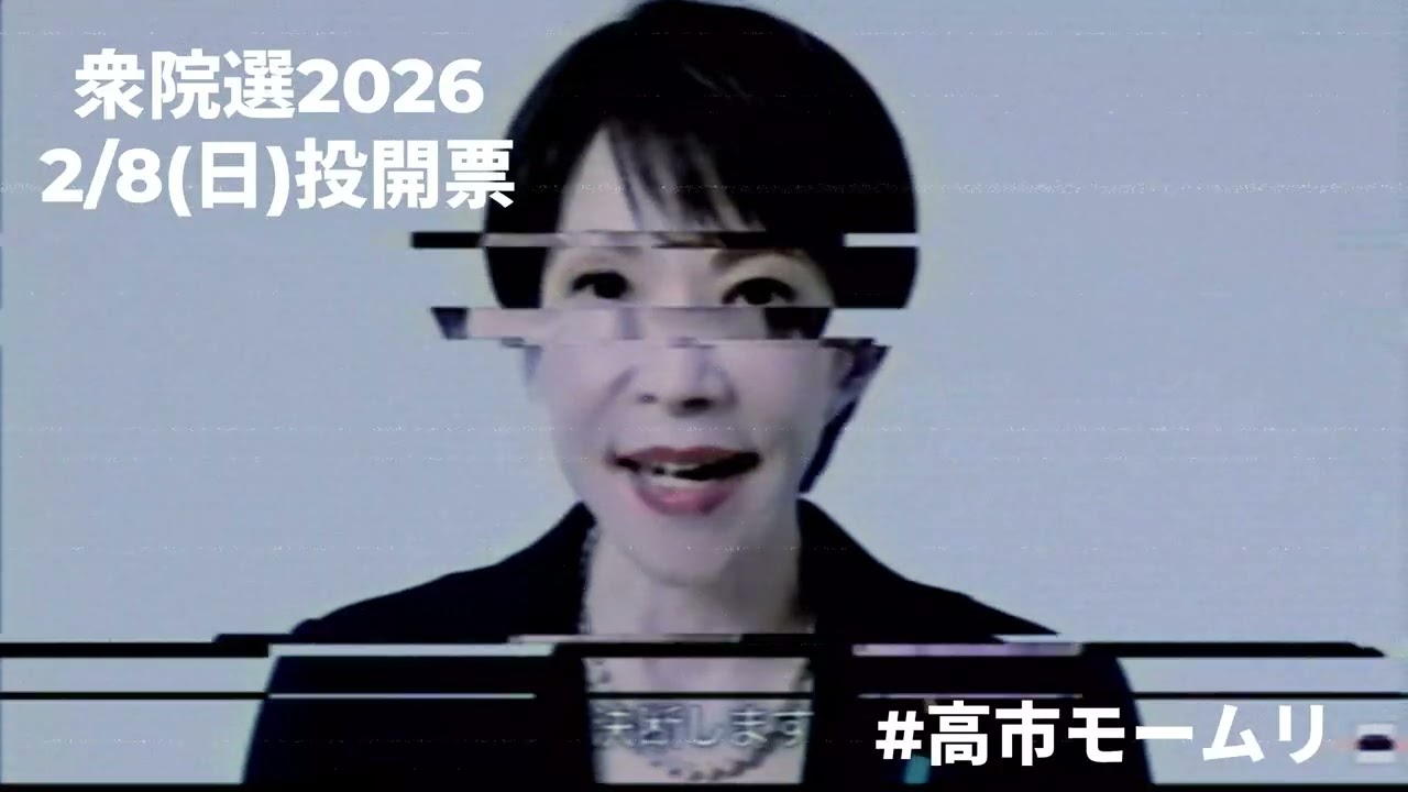 【MV】#高市モームリ/認識改革Lab #衆院選2026 #高市早苗 #shorts