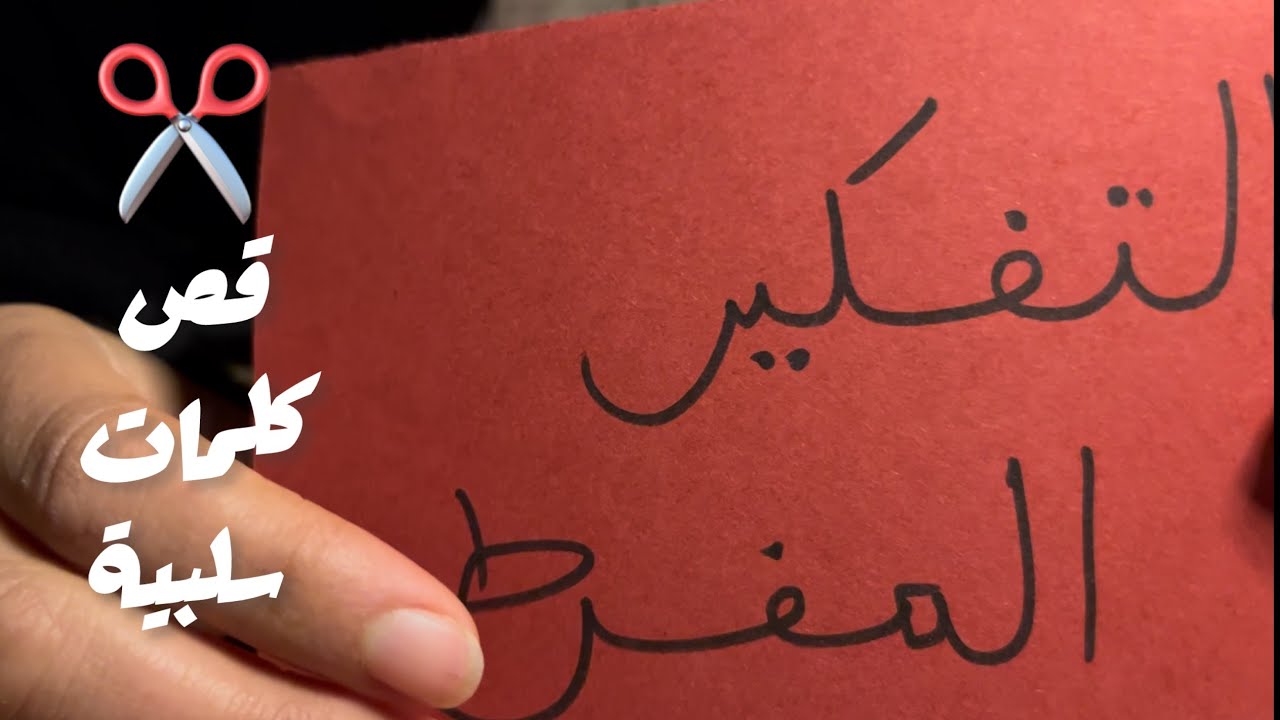 ASMR cutting Negative words✂️|تخلص من الطاقة السلبية