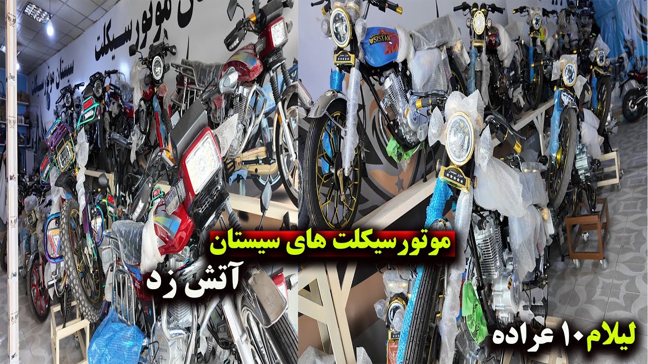 🔥 موتورسیکلت‌های سیستان را آتش زد | لیلام ویژه و بی‌سابقه#هرات #موتورسیکلت #لیلام #motorcycle