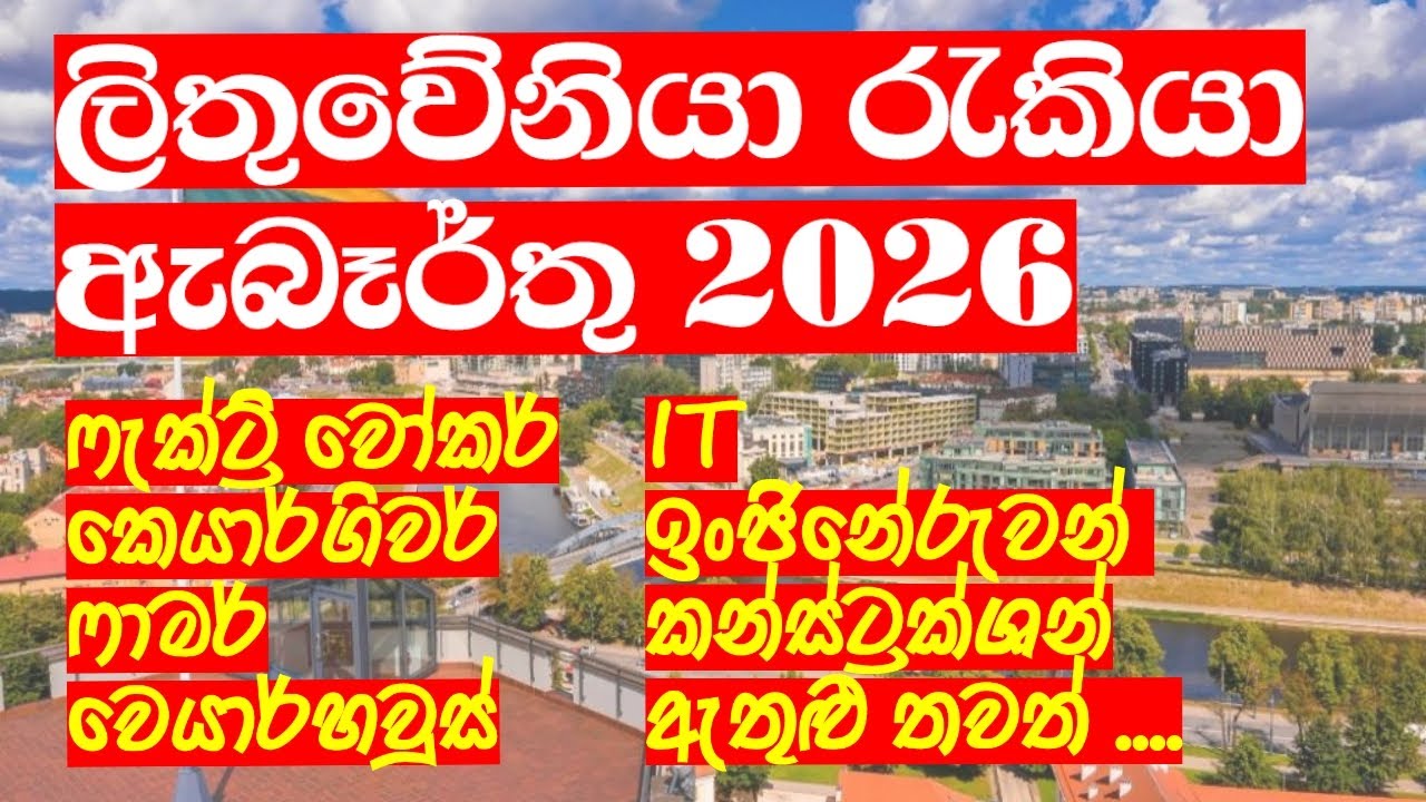 ලිතුවේනියා රැකියා ඇබෑර්තු 2026 | Jobs in Europe for Sri Lankans 2026