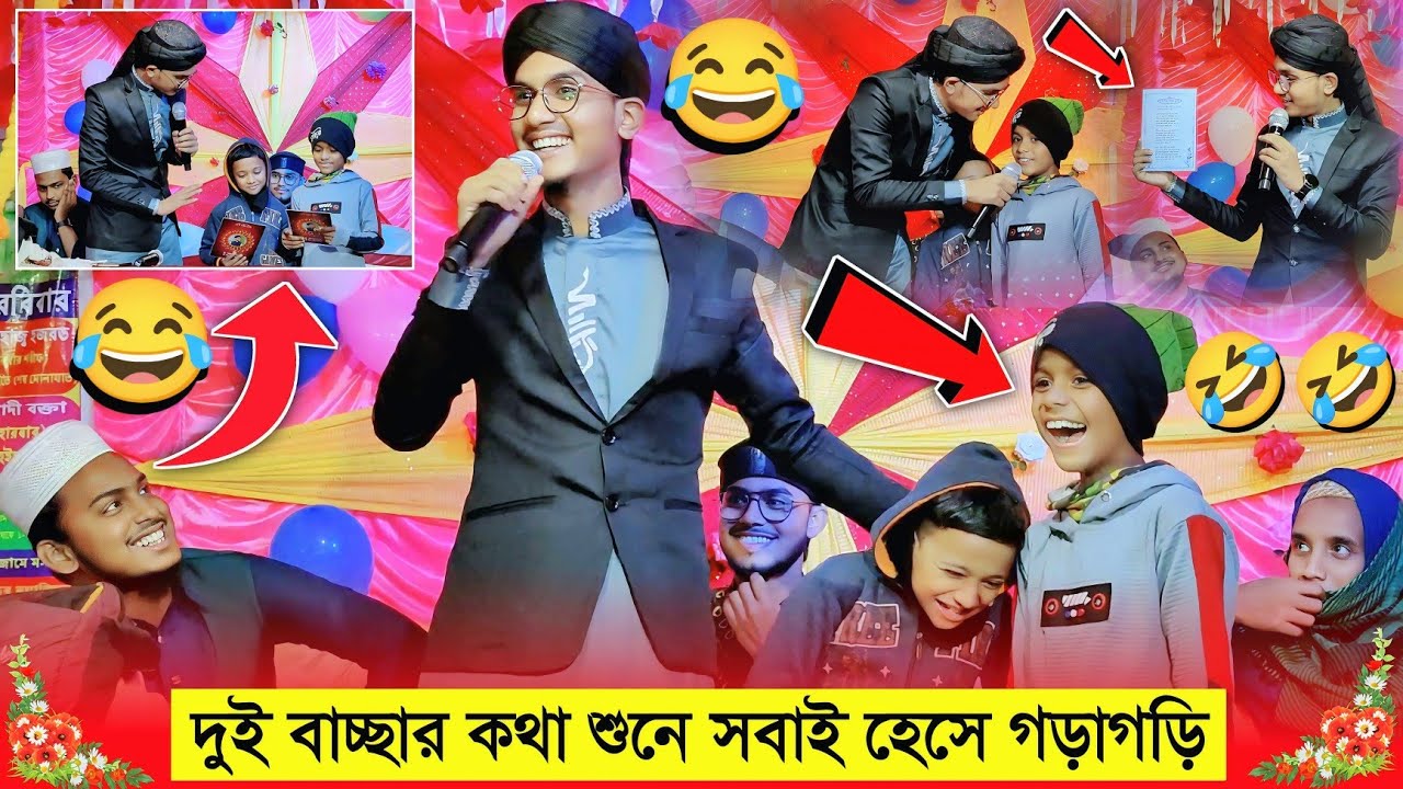 দুই বাচ্ছার কথা শুনে সবাই হেসে গড়াগড়ি দেখুন┇একটিবার না শুনলে দারুণ মিস করবেন┇Md Jahid Hasan Gojol