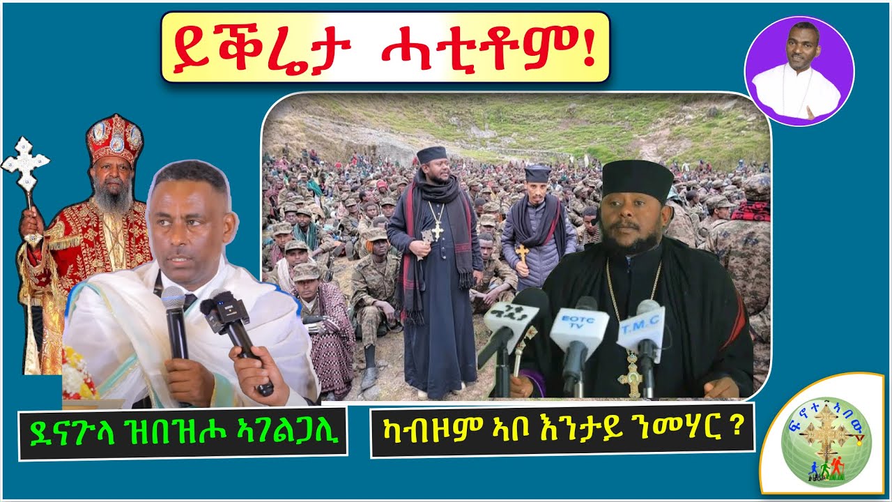 '' ካብ ኣባ ህጻን እንታይ ንመሃር ? ይቕሬታ ናይ ዋና ፍኖተ ፅድቅ '' (ብሰ/ወ ካሳሁን እምባየ)