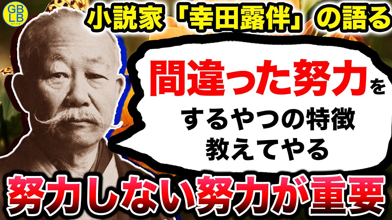 幸田露伴『辛くない努力こそが、最も成果を出すんだよ。』/努力論