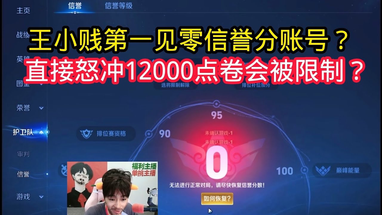 王小贱：王小贱第一次见信誉分0的账号！直接怒冲1.2w点卷被限制？【王者荣耀】