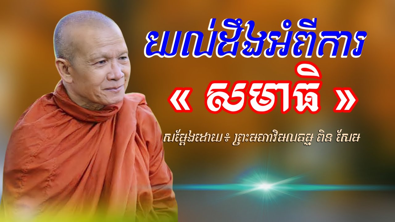 យល់ដឹងអំពីការ ( សមាធិ ) -ព្រះមហាវិមលធម្ម ពិន សែម - [ Pin Sem official ]