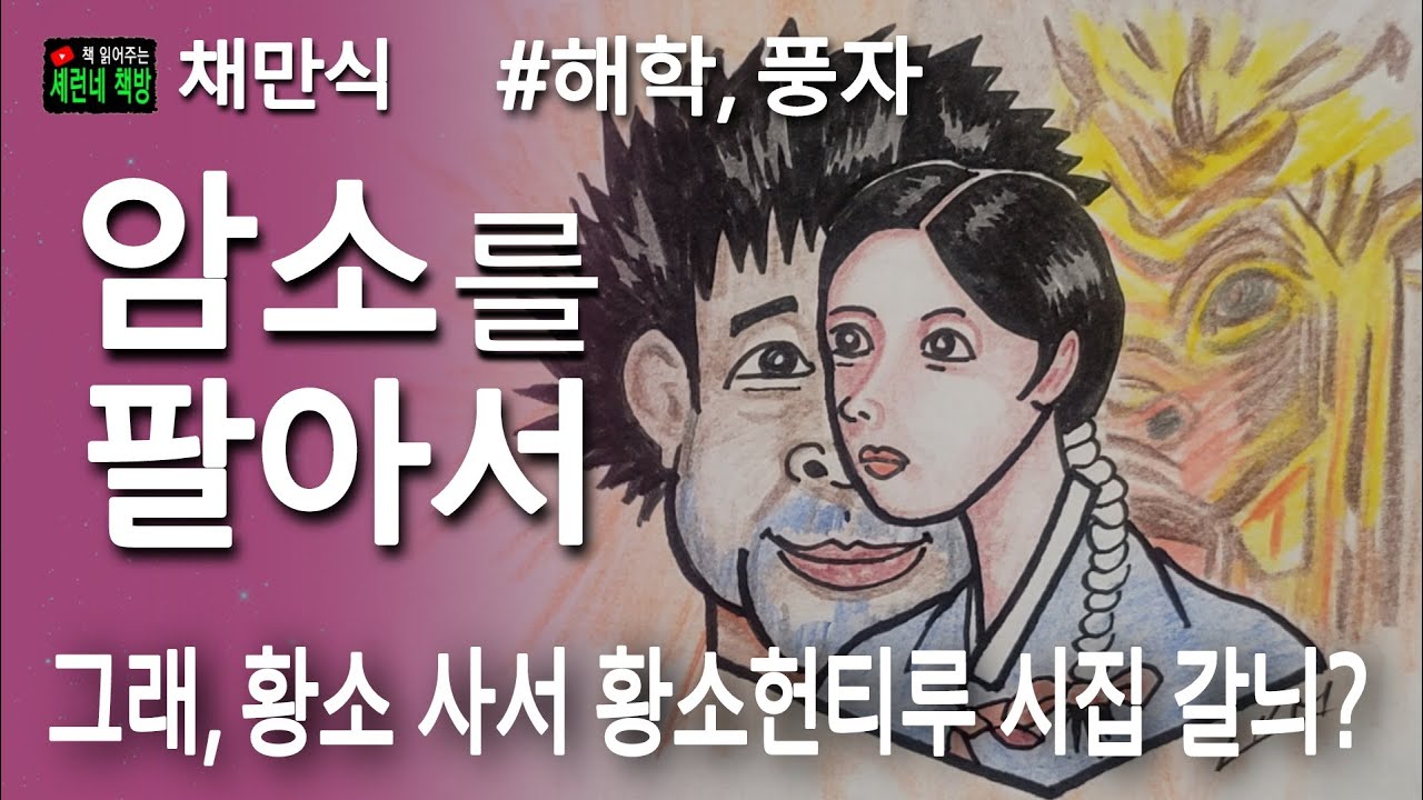 책 읽어주는 책방/채만식/암소를 팔아서/암소 팔아 기집애 사는 놈두 있다듸!