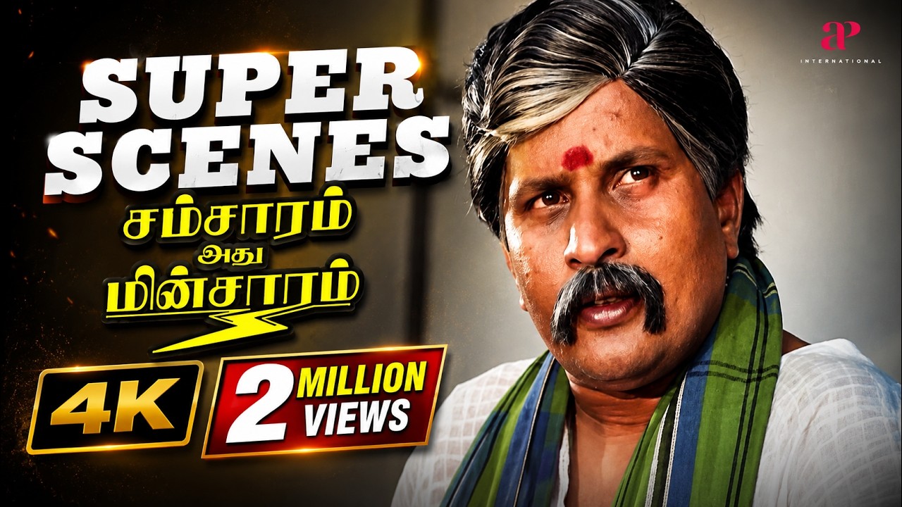 Samsaram Adhu Minsaram |சட்டுன்னு உப்பு எடுத்து அடுப்புல போடு டப்பு டப்புன்னு வெடிக்கட்டும்|Manorama
