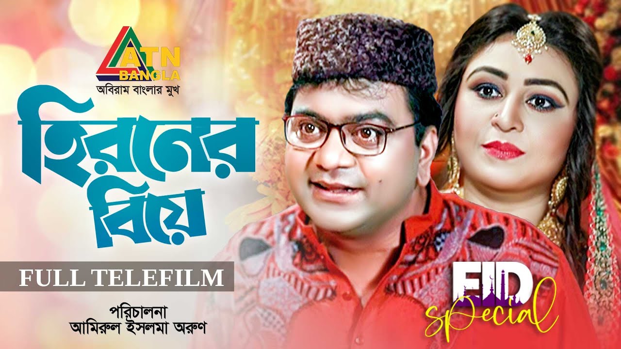Hironer Biye | হিরনের বিয়ে | Mir Sabbir | Zinia Khondokar | Bangla Telefilm | ATN Bangla Natok