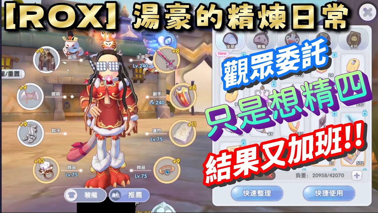 [ROX] 湯豪的精煉日常 | 觀眾想要點精四 | 結果又加班啦 | 圓夢計畫 |［Ragnarok X RO仙境傳說：新世代的誕生 x REFINE ］