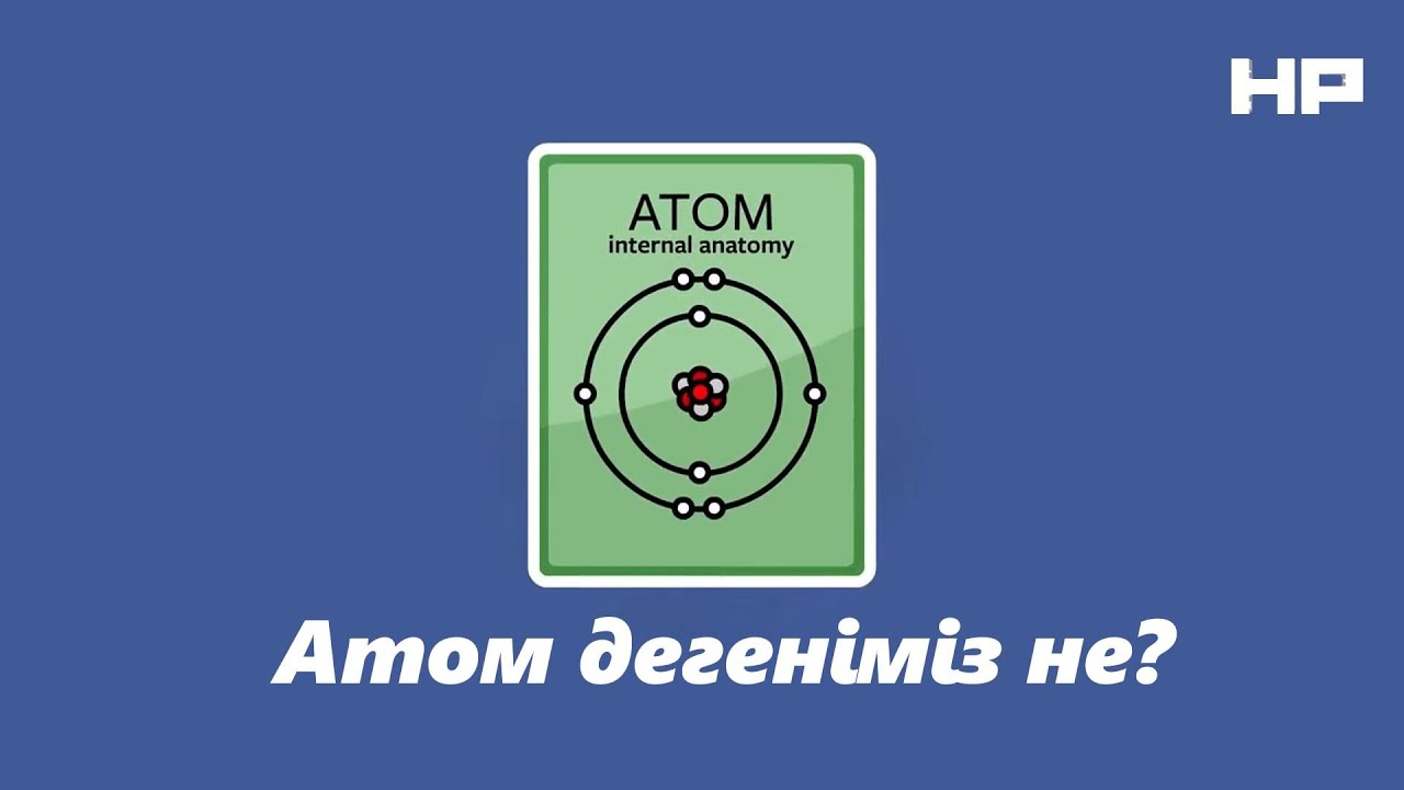 Атом дегеніміз не және біз қайдан білеміз? | Zeretron