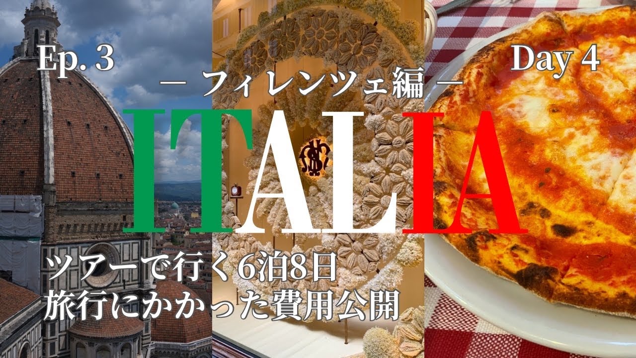【Italy trip】Ep.3 フィレンツェ編 | 海外旅行初心者がイタリア6泊8日のツアーで414段登って最高の景色を見る動画 ／ イタリア旅行 ／ HIS 気軽にItalia周遊8日間 