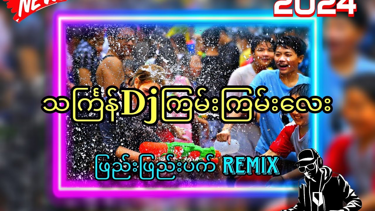 ဖြည်းဖြည်းပက် သင်္ကြန်djကြမ်းကြမ်းလေး😍 #djhtetaungremix #dj #သကြ်န်