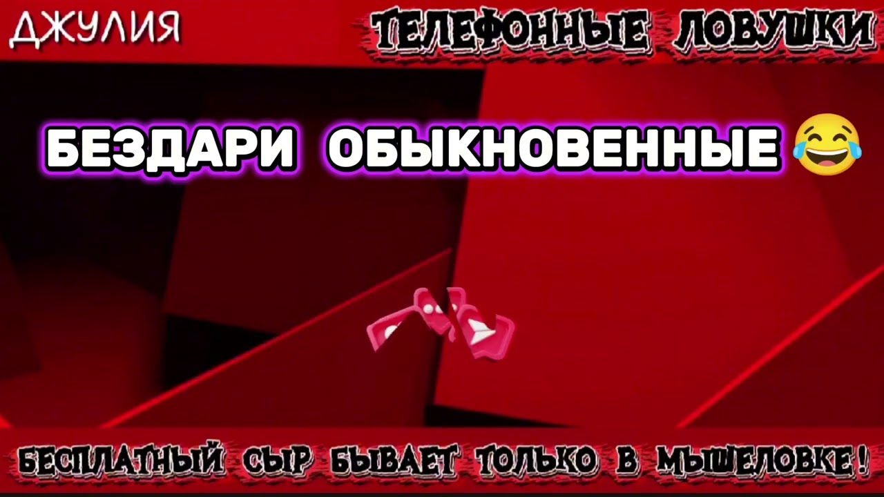 ДЖУЛИЯ. БЕЗДАРИ ОБЫКНОВЕННЫЙ | ТЕЛЕФОННЫЕ МОШЕННИКИ 