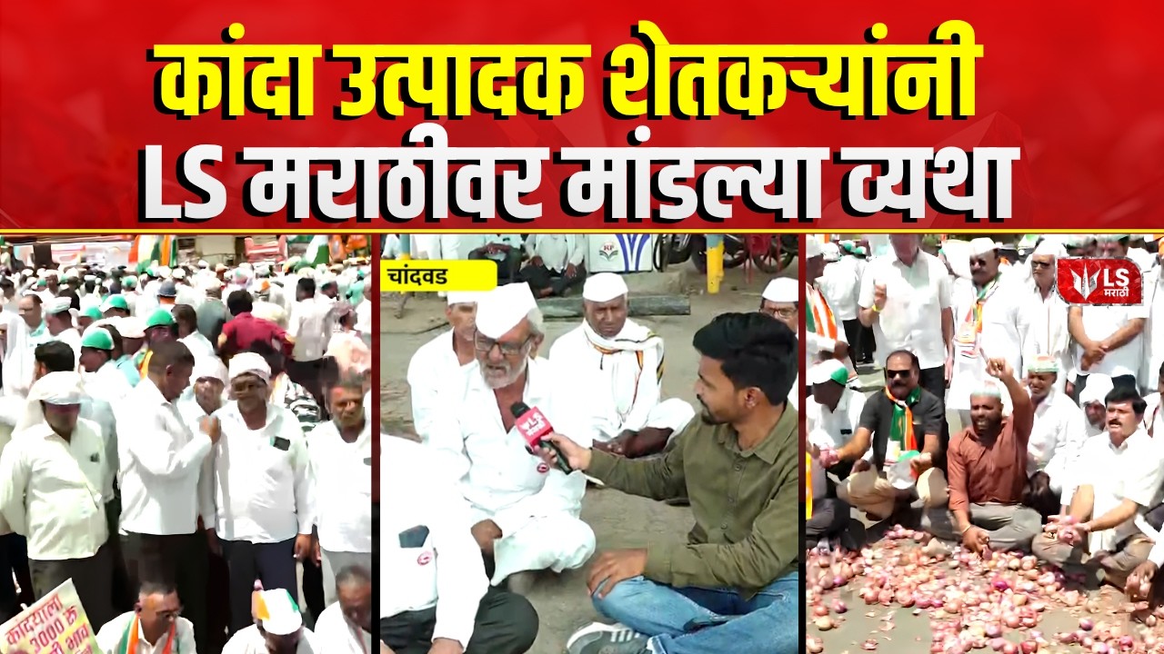 Nashik Onion Farmer Protest | कांदा उत्पादक शेतकऱ्यांनी LS मराठीवर मांडल्या व्यथा | Nashik Protest
