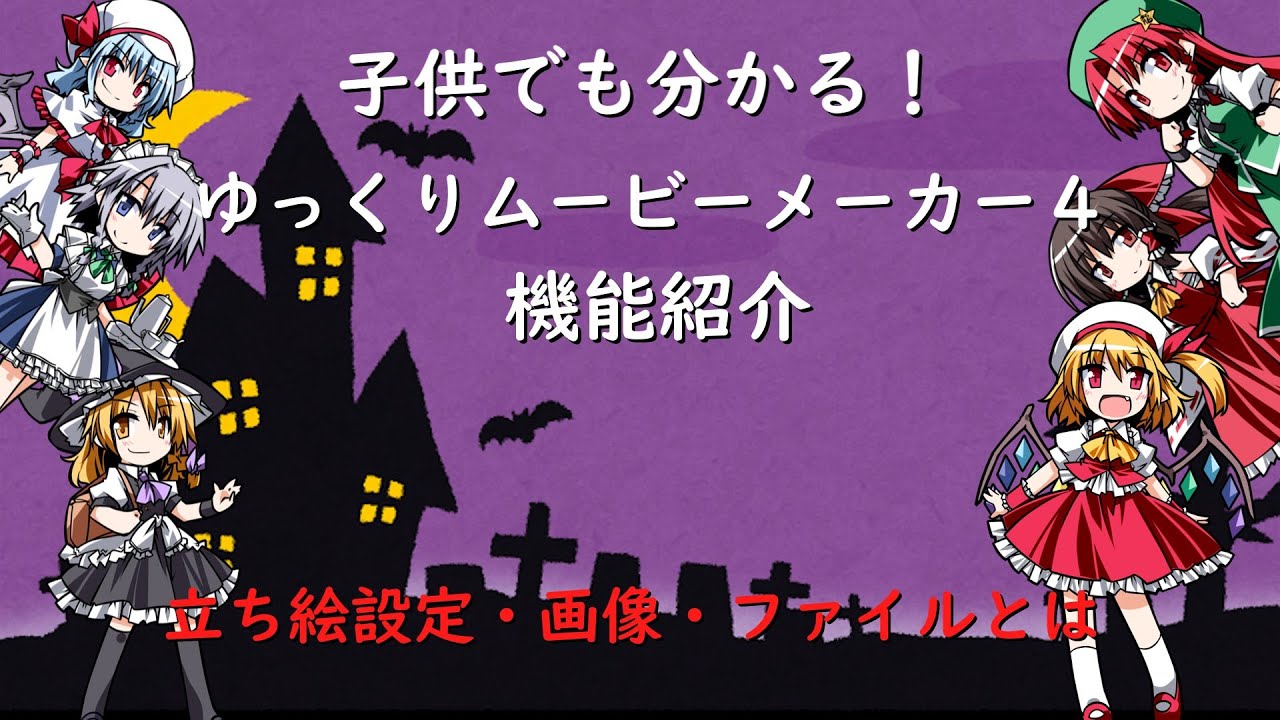 子供でも分かる！ゆっくりムービーメーカー４の機能一覧紹介