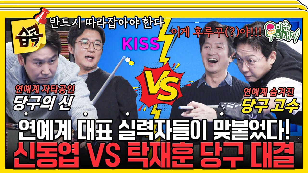 [#습콕📌] 신동엽 VS 탁재훈, 연예계 당神들이 보여주는 세기의 맞대결!💥🎱 #미운우리새끼 #MyLittleOldBoy #SBSenter
