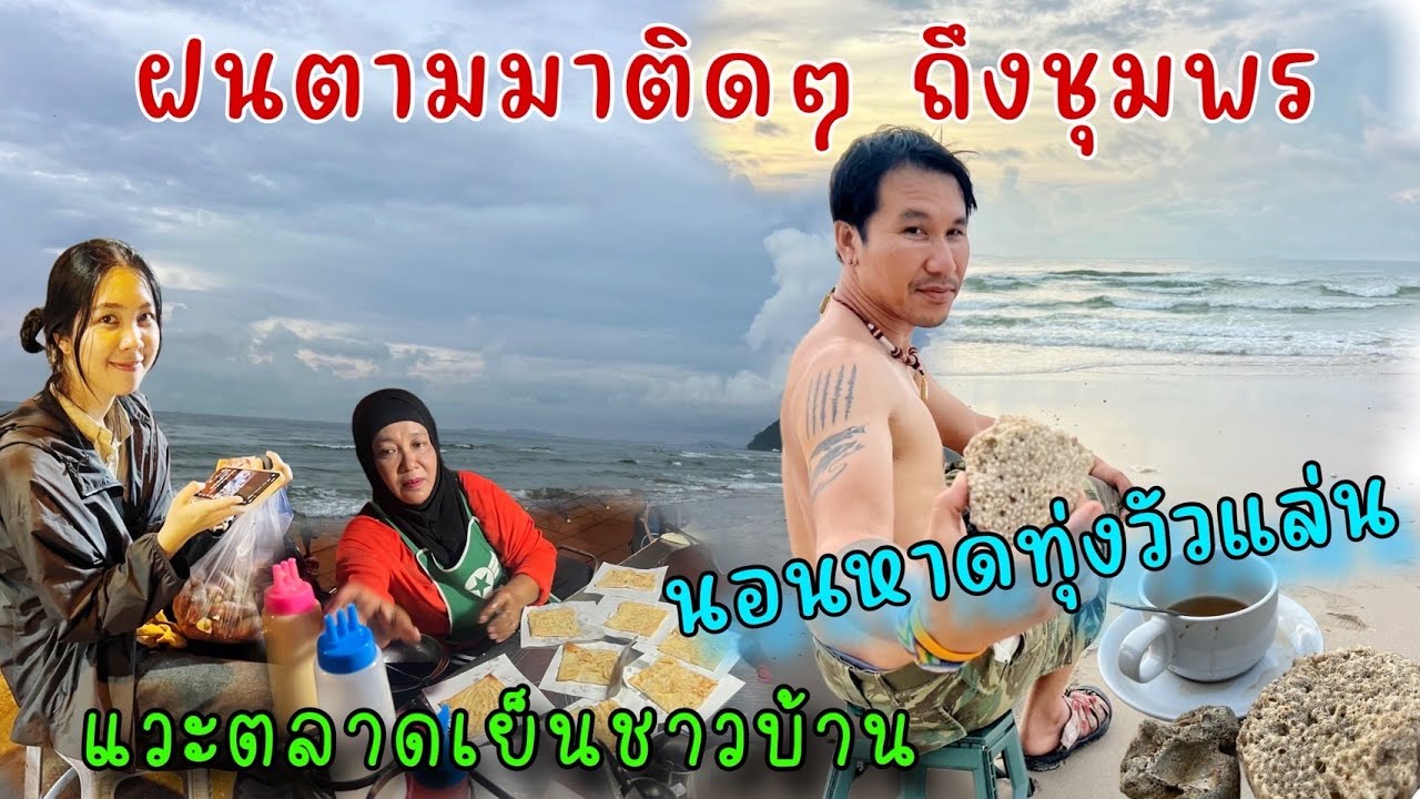 หาดทุ่งวัวแล่นเจอฝนเต็ม ๆ เดินตลาดริมทะเลเจอฝนทั้งคืนทั้งวัน